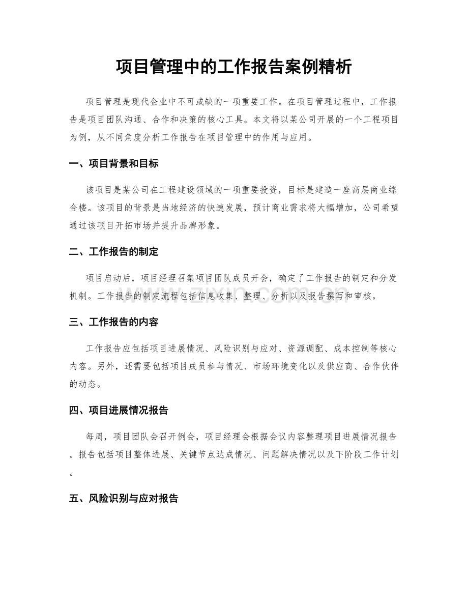 项目管理中的工作报告案例精析.docx_第1页