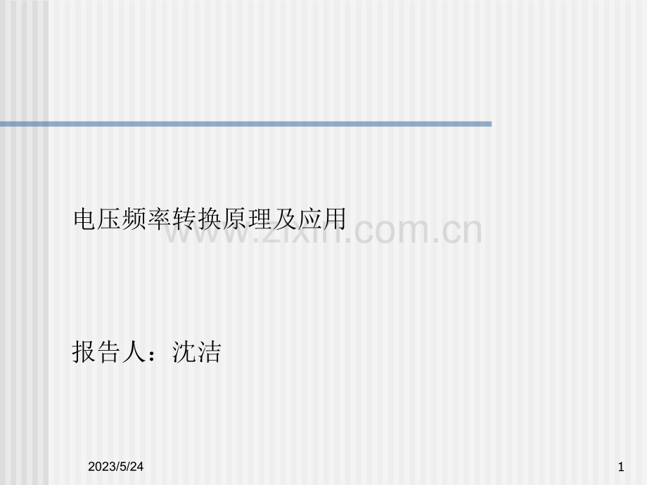 电压频率转换.ppt_第1页