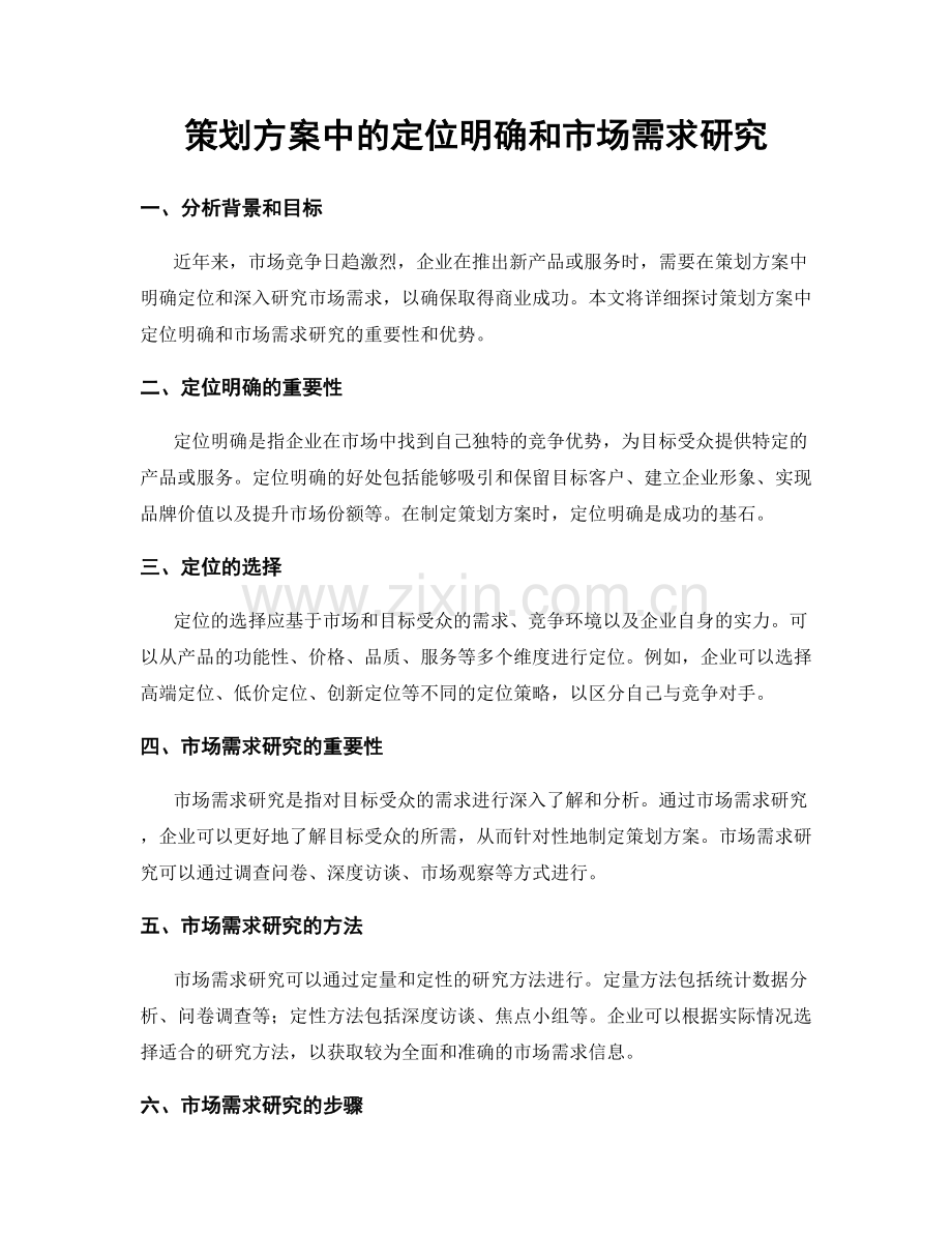 策划方案中的定位明确和市场需求研究.docx_第1页