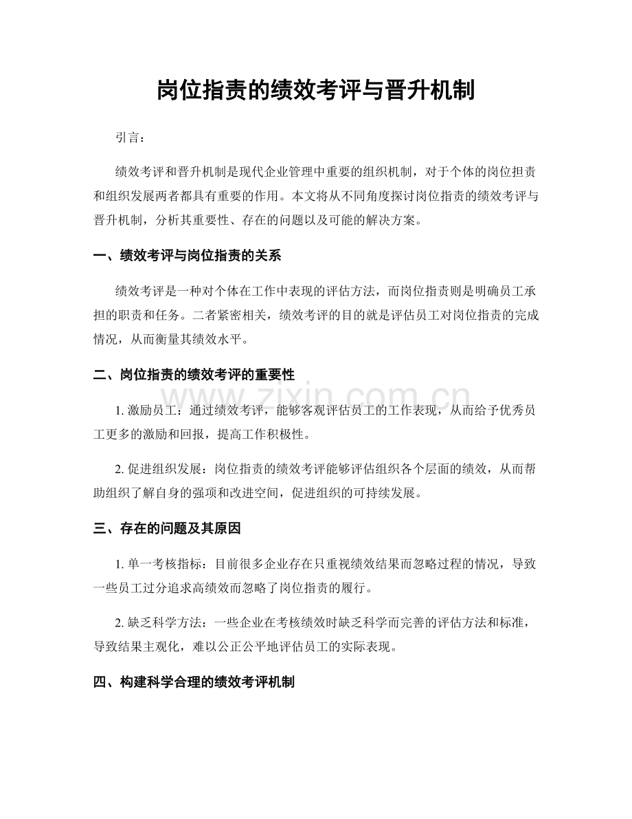 岗位职责的绩效考评与晋升机制.docx_第1页