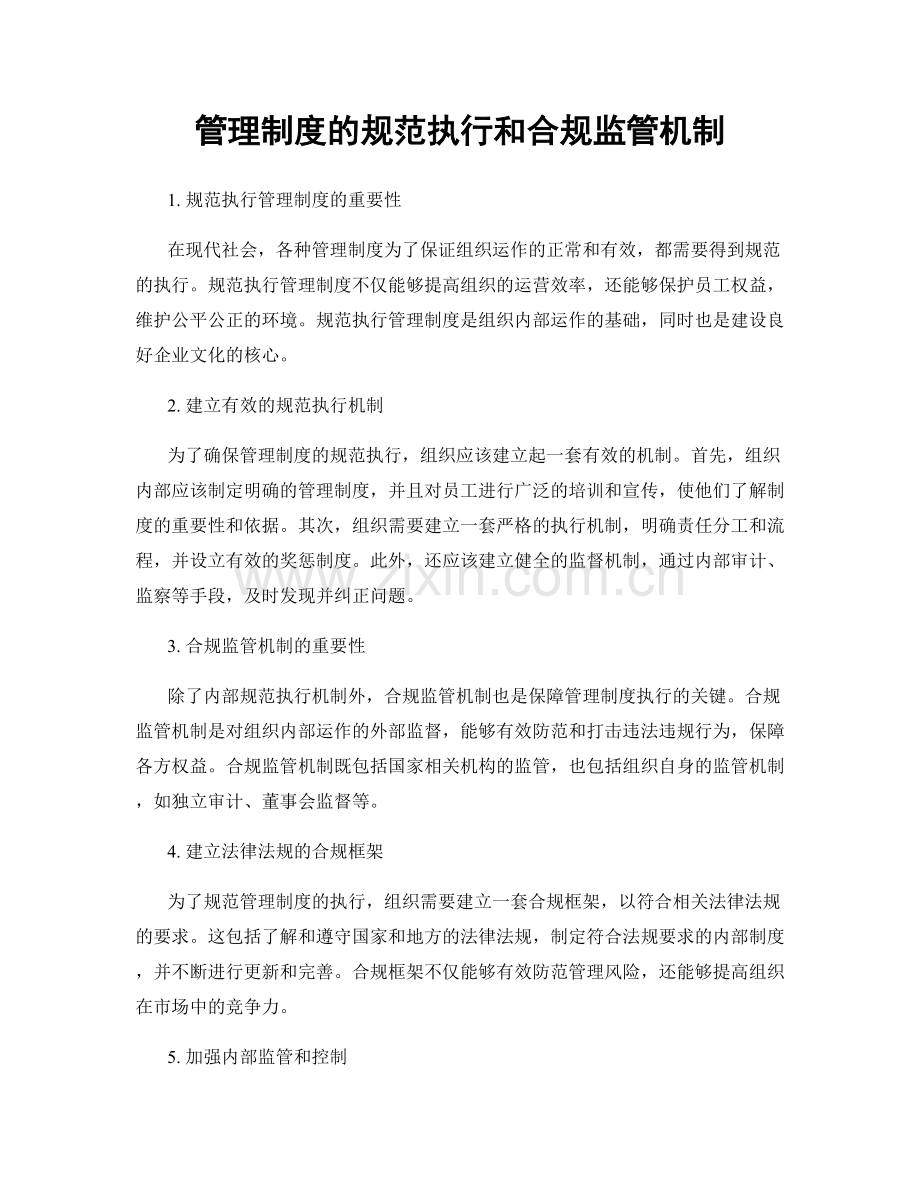 管理制度的规范执行和合规监管机制.docx_第1页