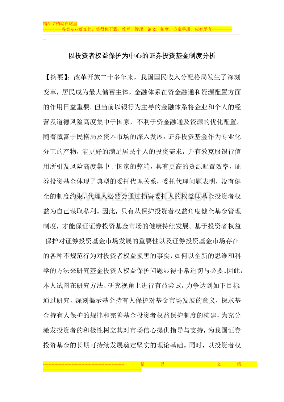 以投资者权益保护为中心的证券投资基金制度分析.doc_第1页