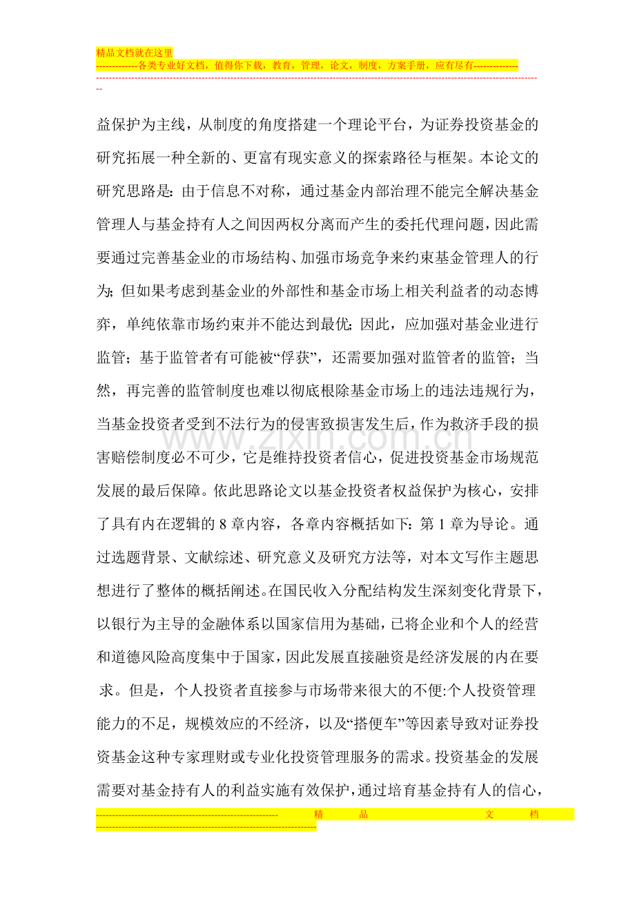 以投资者权益保护为中心的证券投资基金制度分析.doc_第2页