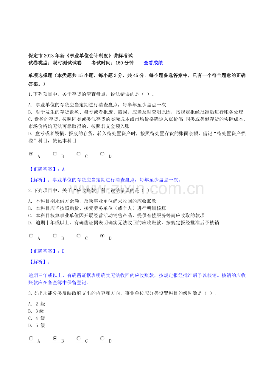 保定市2013年新《事业单位会计制度》讲解考试.doc_第1页