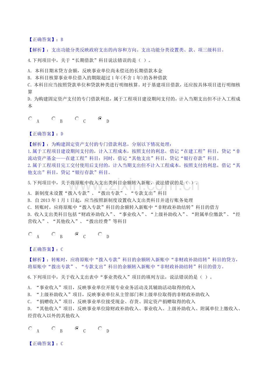 保定市2013年新《事业单位会计制度》讲解考试.doc_第2页