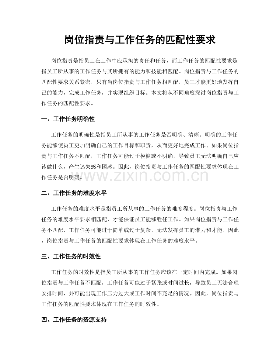 岗位职责与工作任务的匹配性要求.docx_第1页