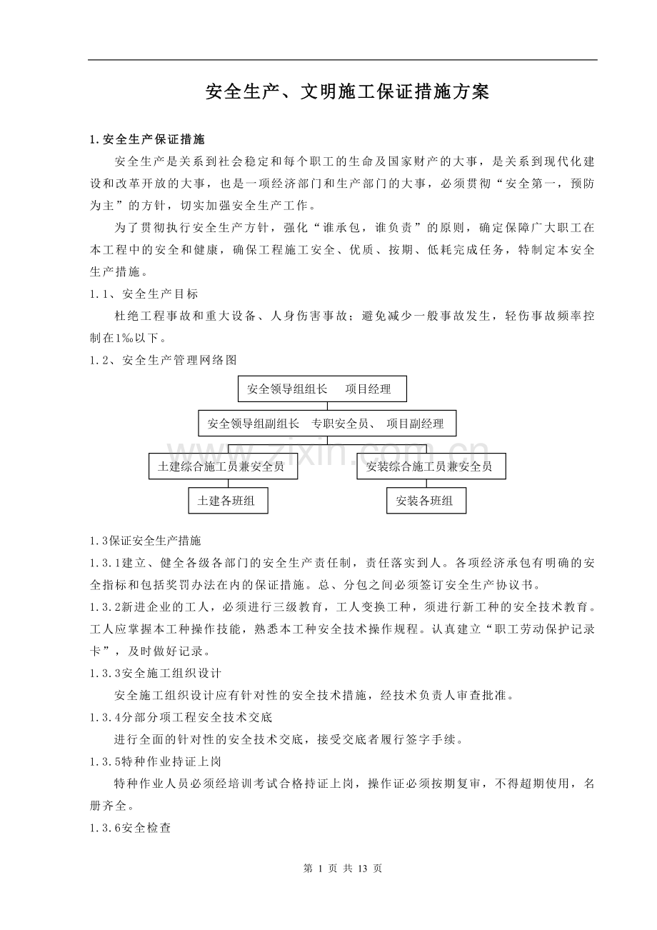 安全技术保证措施.doc_第1页
