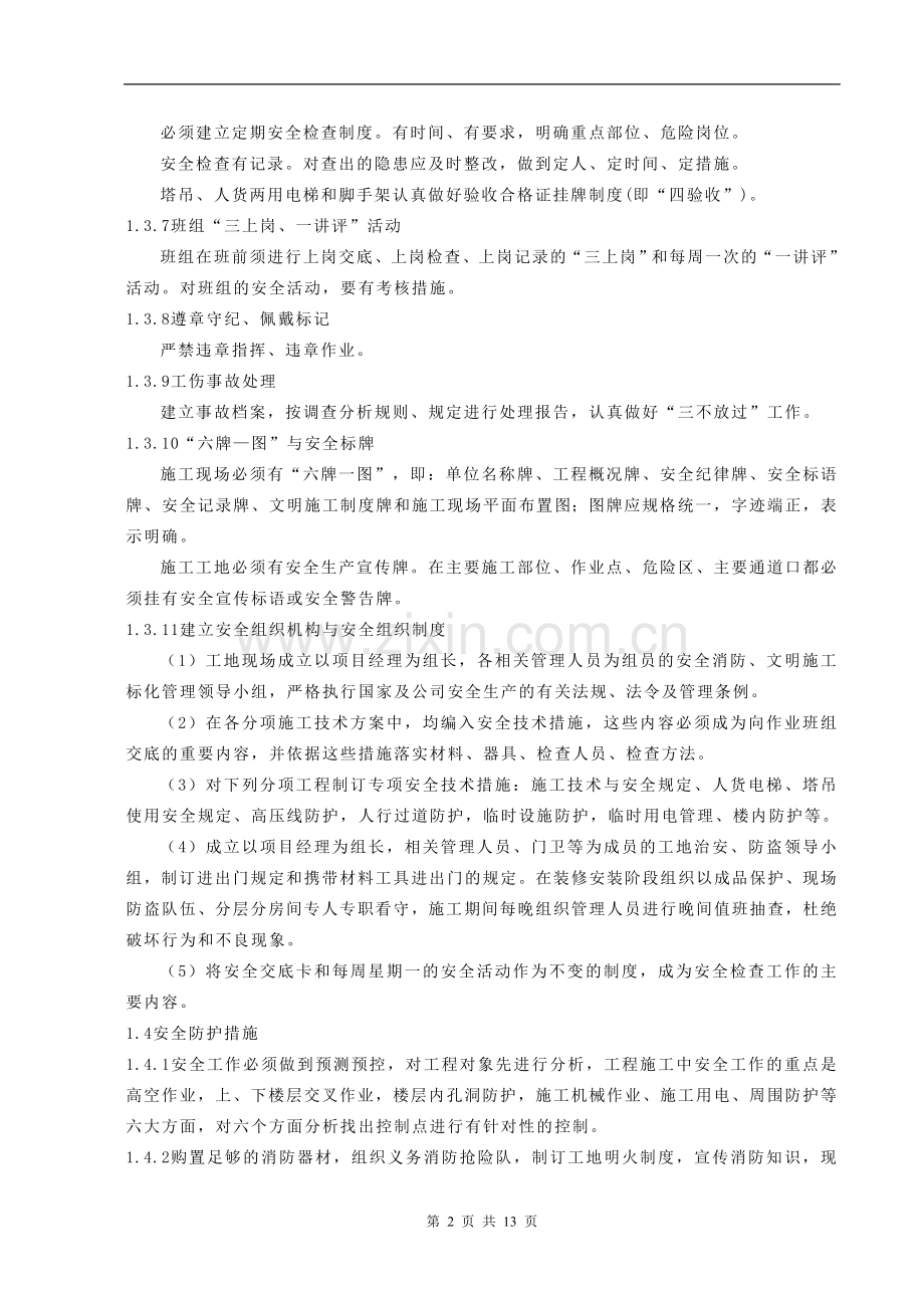 安全技术保证措施.doc_第2页