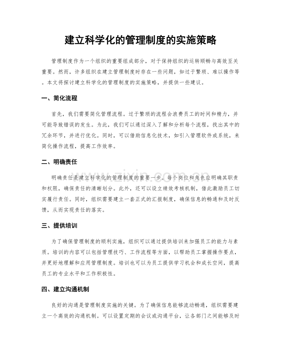 建立科学化的管理制度的实施策略.docx_第1页