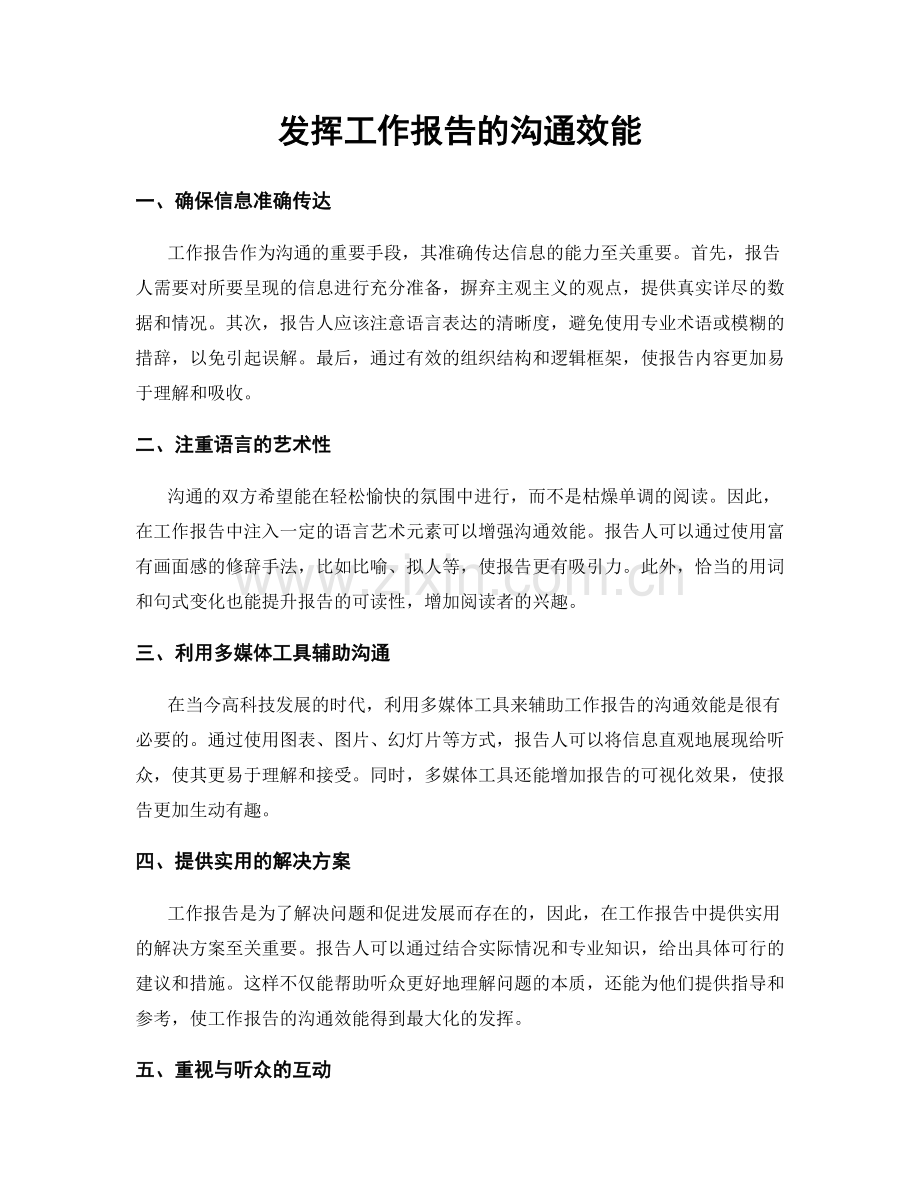 发挥工作报告的沟通效能.docx_第1页