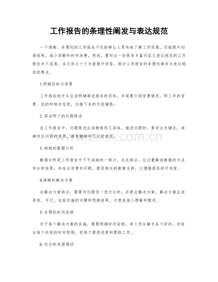 工作报告的条理性阐发与表达规范.docx_第1页