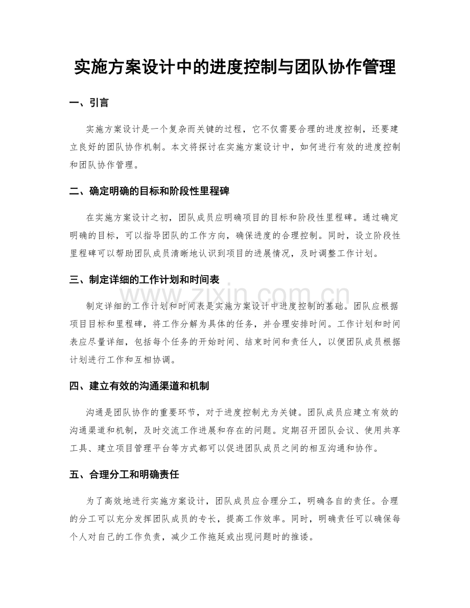 实施方案设计中的进度控制与团队协作管理.docx_第1页