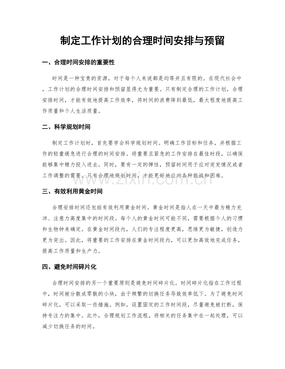 制定工作计划的合理时间安排与预留.docx_第1页