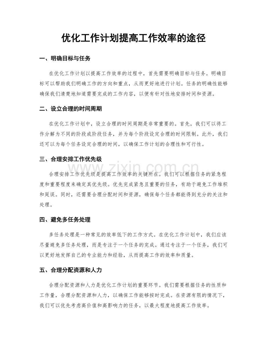 优化工作计划提高工作效率的途径.docx_第1页