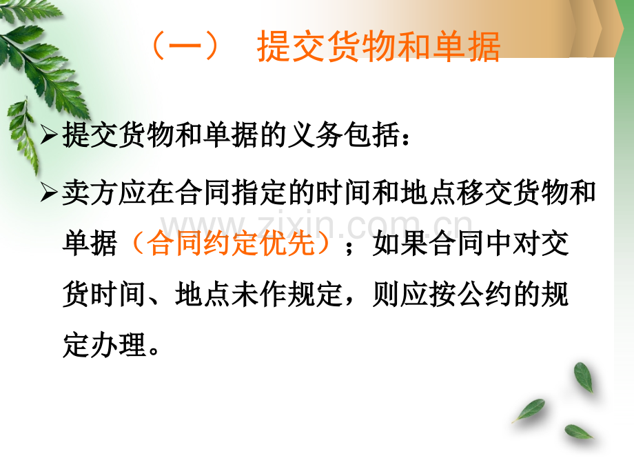 第二章国际货物买卖法3买卖双方的权利与义务.pptx_第1页