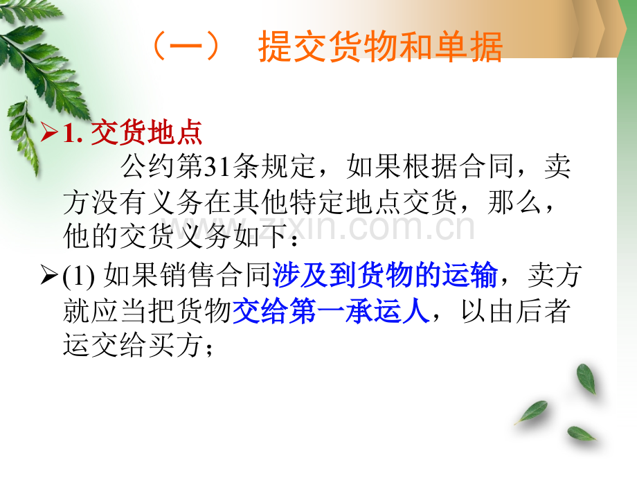 第二章国际货物买卖法3买卖双方的权利与义务.pptx_第2页