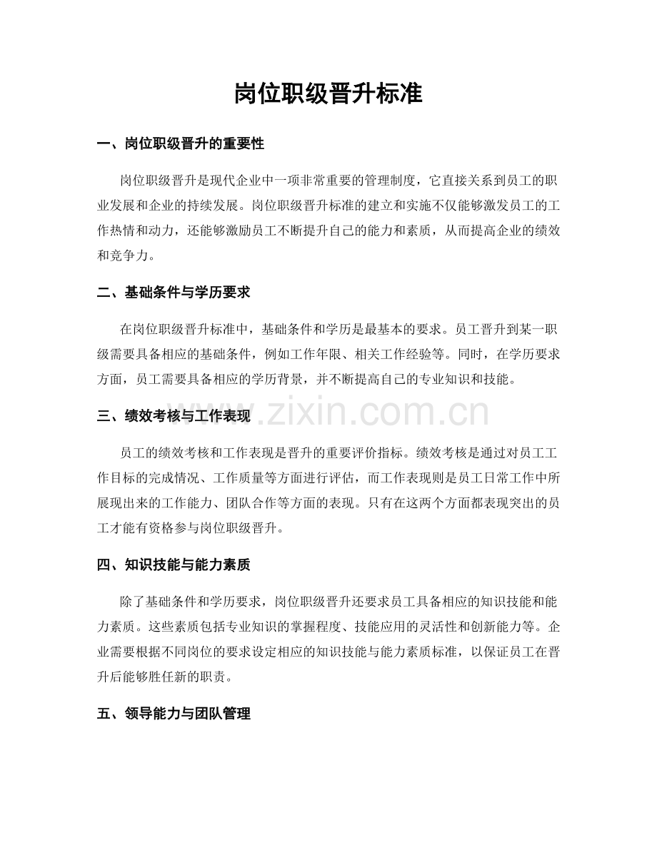 岗位职级晋升标准.docx_第1页