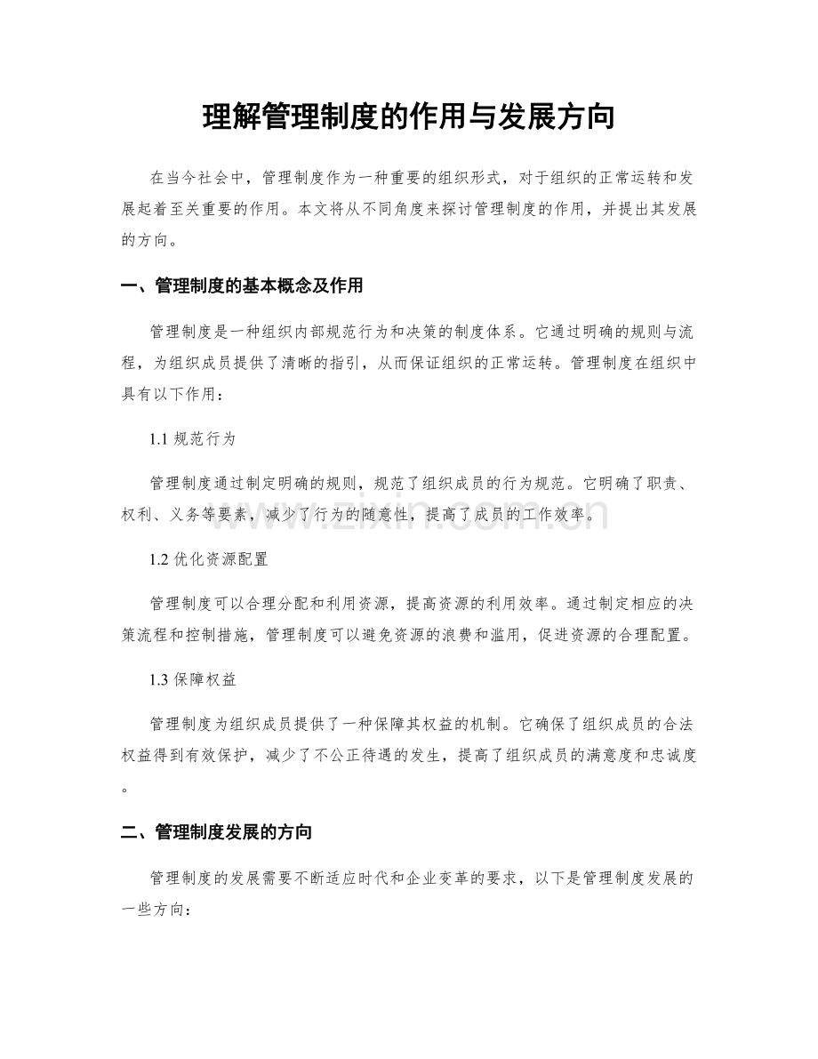 理解管理制度的作用与发展方向.docx_第1页