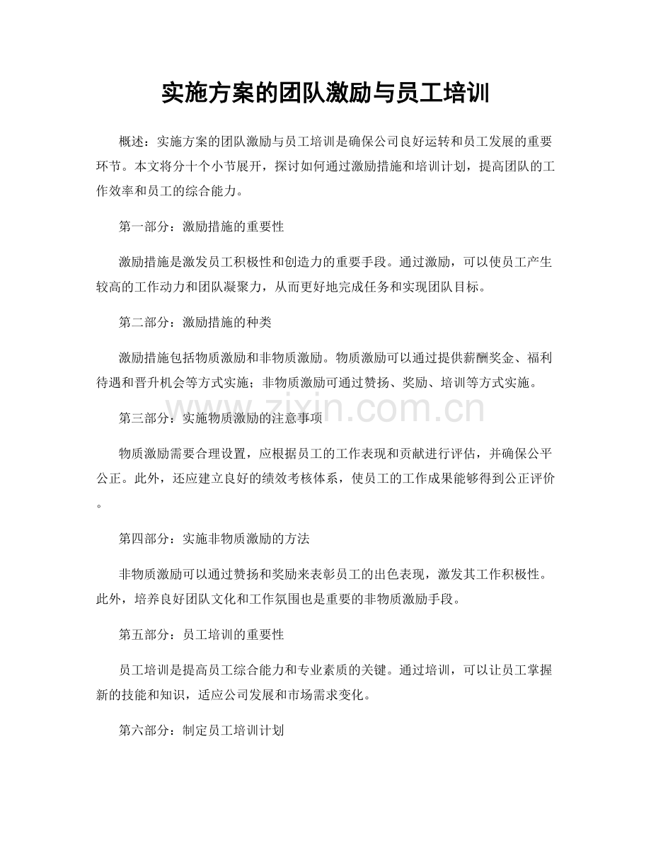 实施方案的团队激励与员工培训.docx_第1页