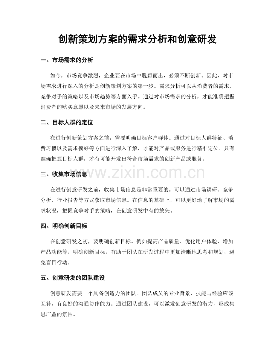 创新策划方案的需求分析和创意研发.docx_第1页