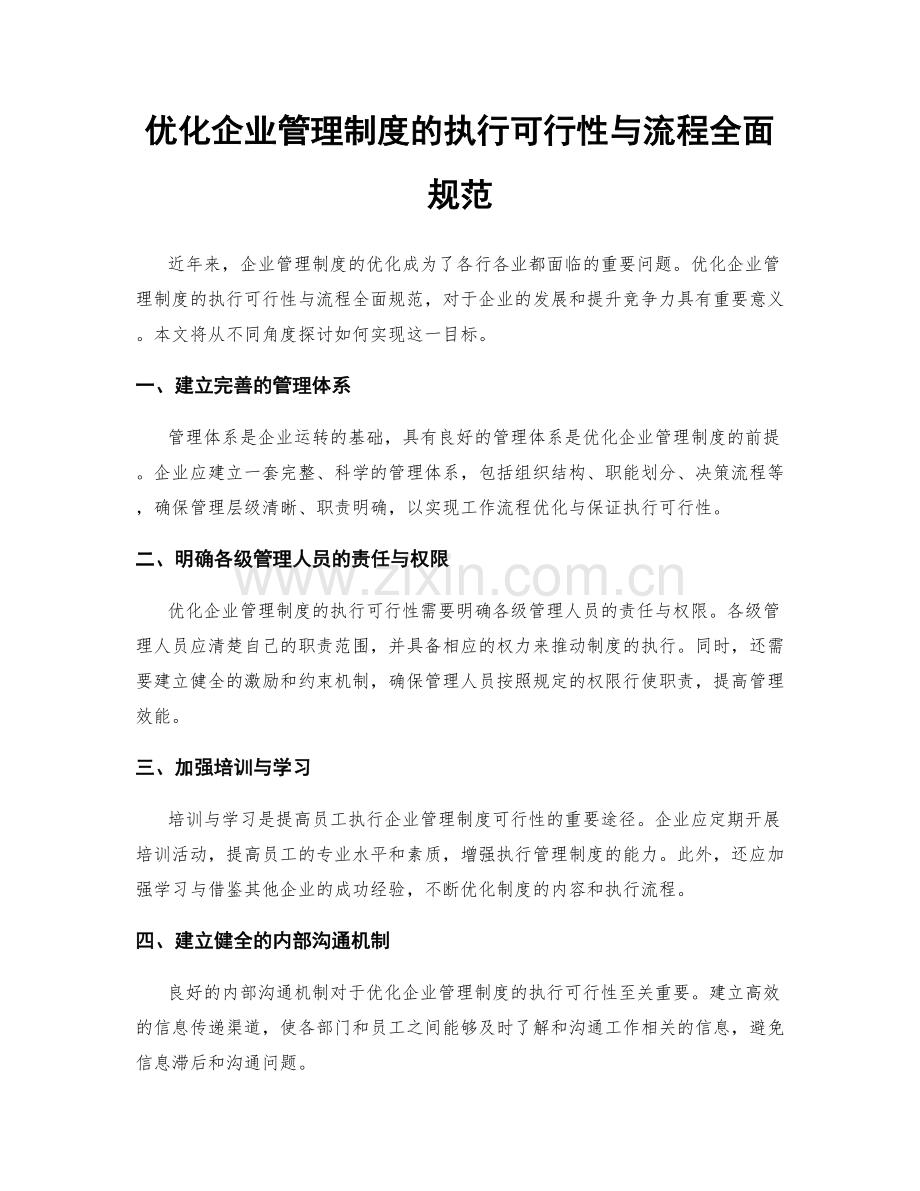 优化企业管理制度的执行可行性与流程全面规范.docx_第1页