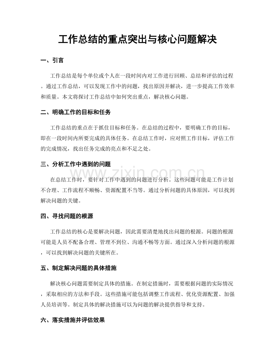 工作总结的重点突出与核心问题解决.docx_第1页