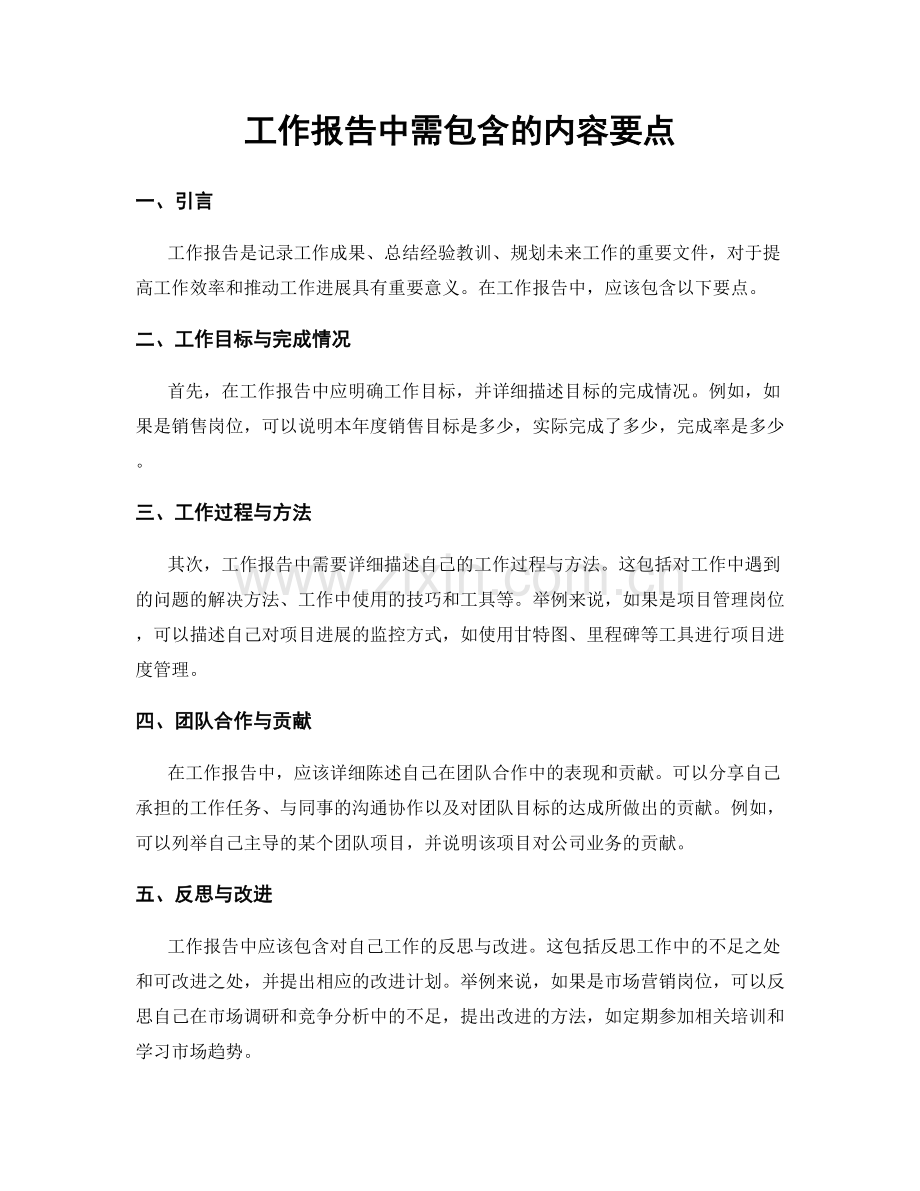 工作报告中需包含的内容要点.docx_第1页