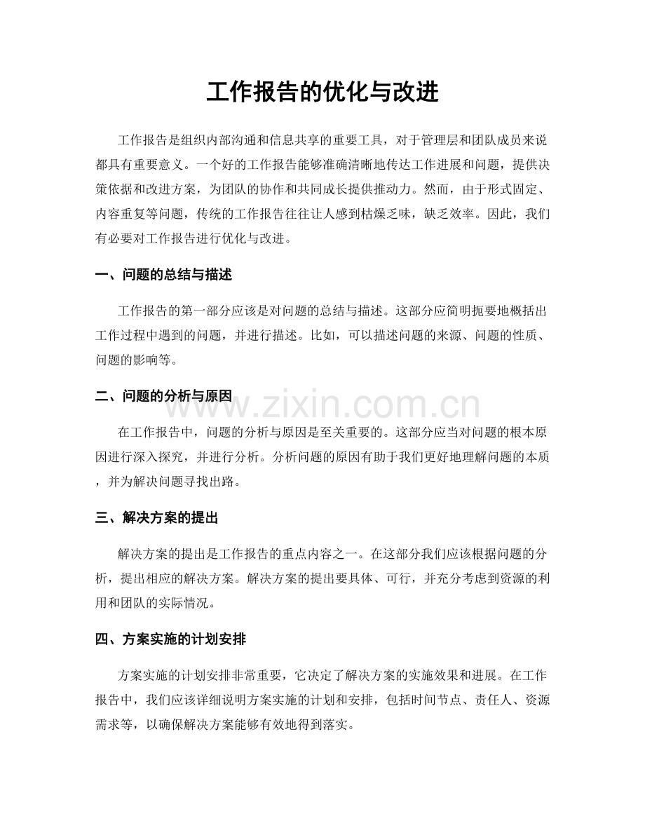 工作报告的优化与改进.docx_第1页