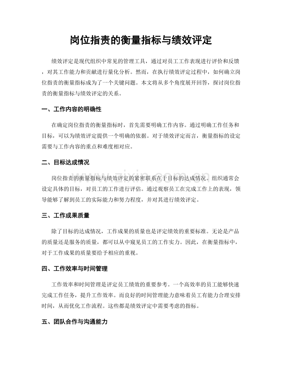 岗位职责的衡量指标与绩效评定.docx_第1页