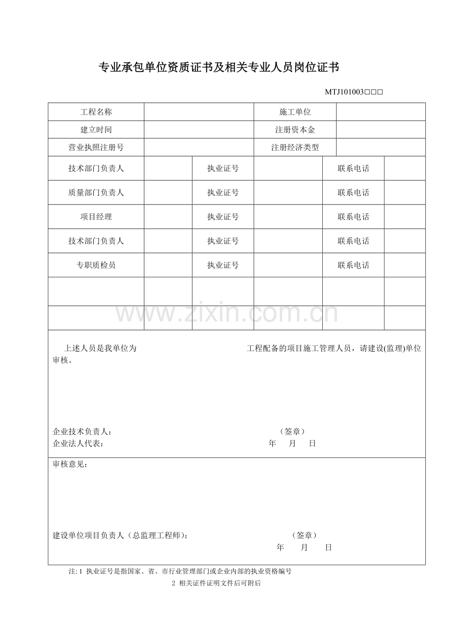 专业承包单位资质证书及相关专业人员岗位证书1.doc_第1页
