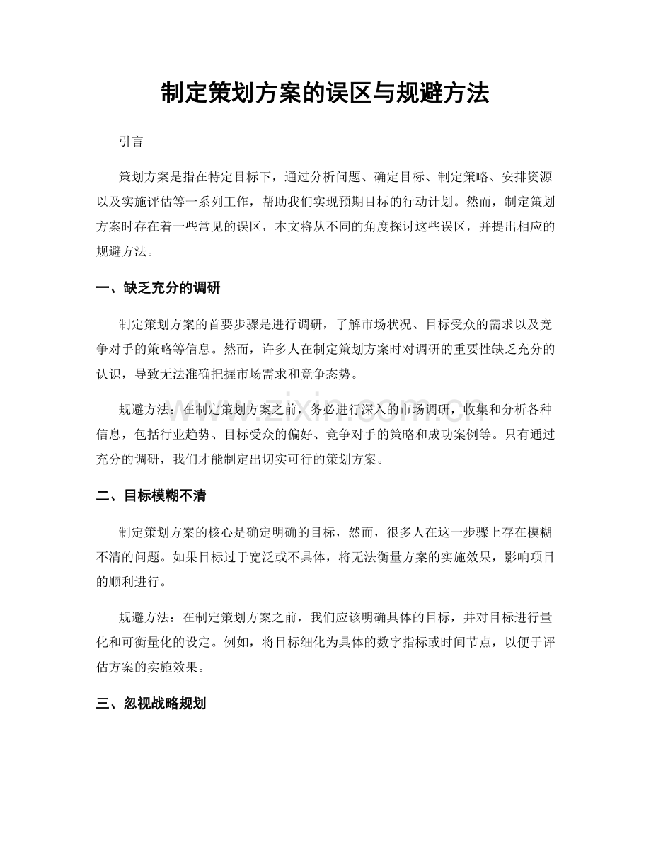 制定策划方案的误区与规避方法.docx_第1页