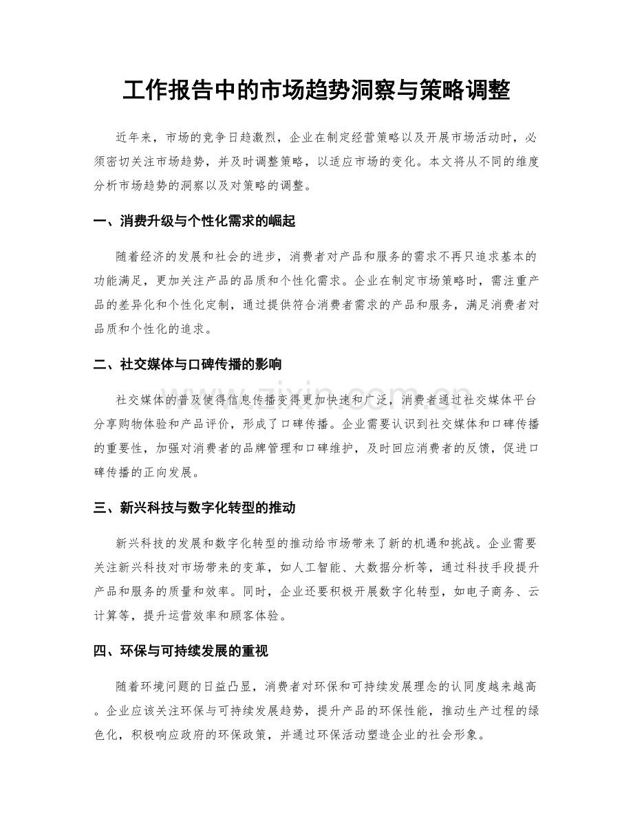 工作报告中的市场趋势洞察与策略调整.docx_第1页