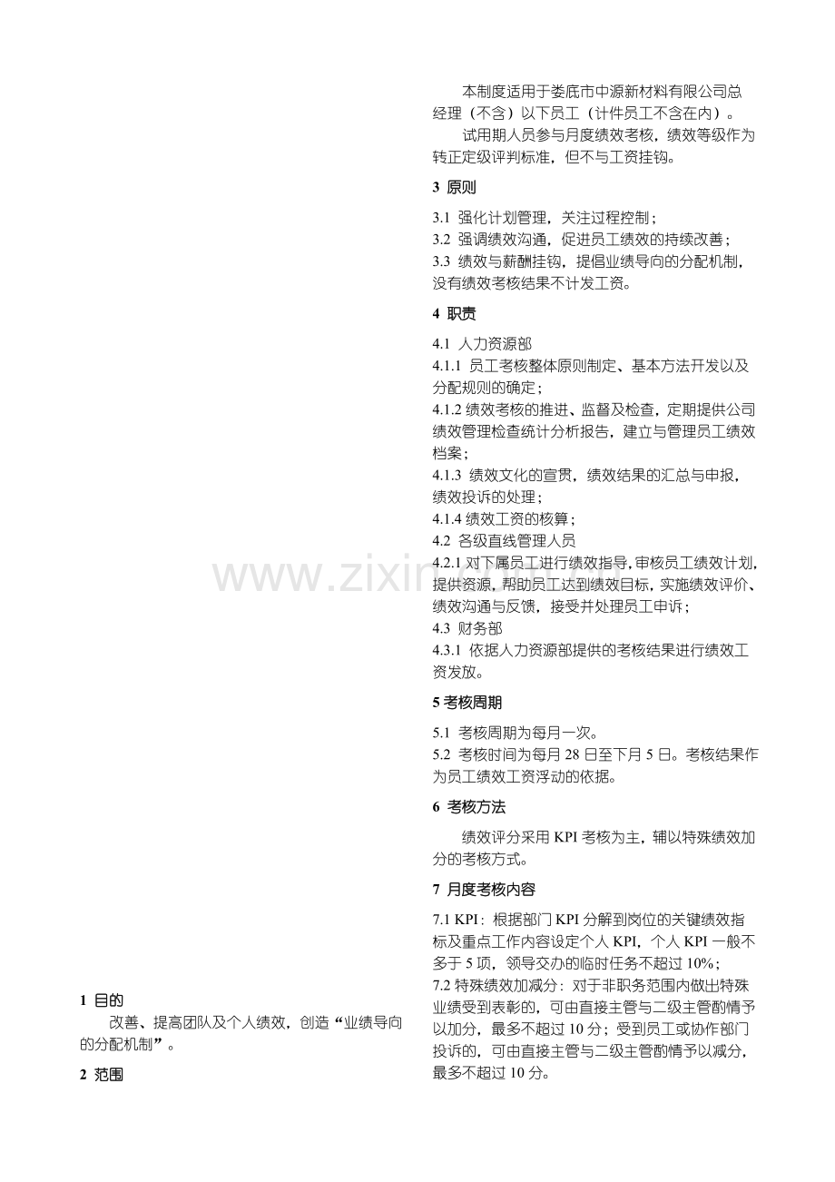 员工月度绩效考核制度1.doc_第1页