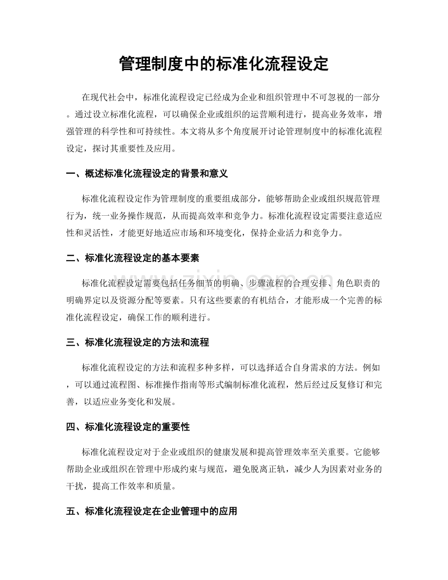 管理制度中的标准化流程设定.docx_第1页