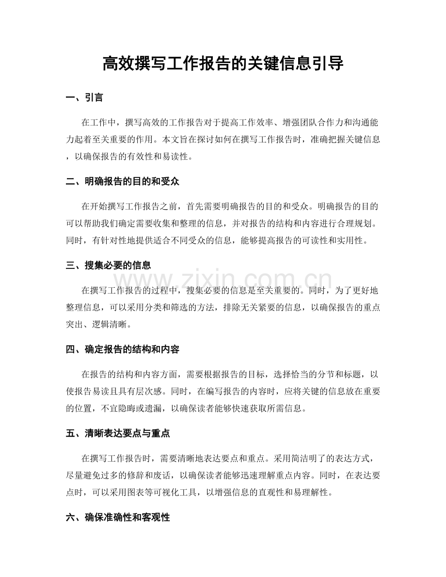 高效撰写工作报告的关键信息引导.docx_第1页