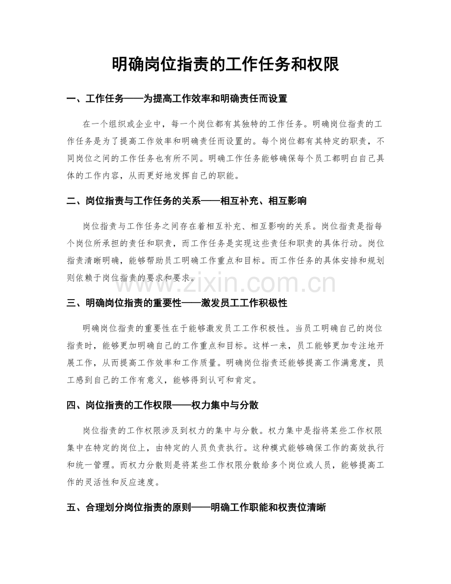 明确岗位职责的工作任务和权限.docx_第1页