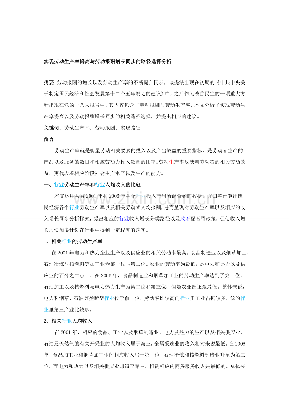 10.21---实现劳动生产率提高与劳动报酬增长.doc_第1页