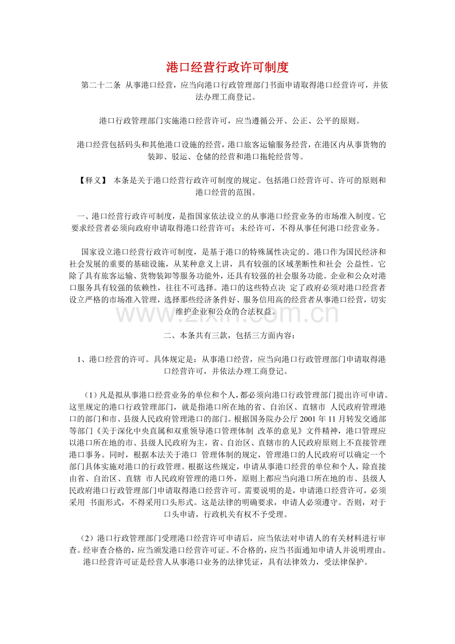 港口经营行政许可制度.doc_第1页
