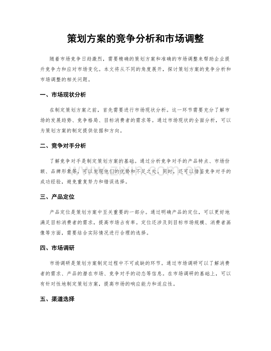 策划方案的竞争分析和市场调整.docx_第1页