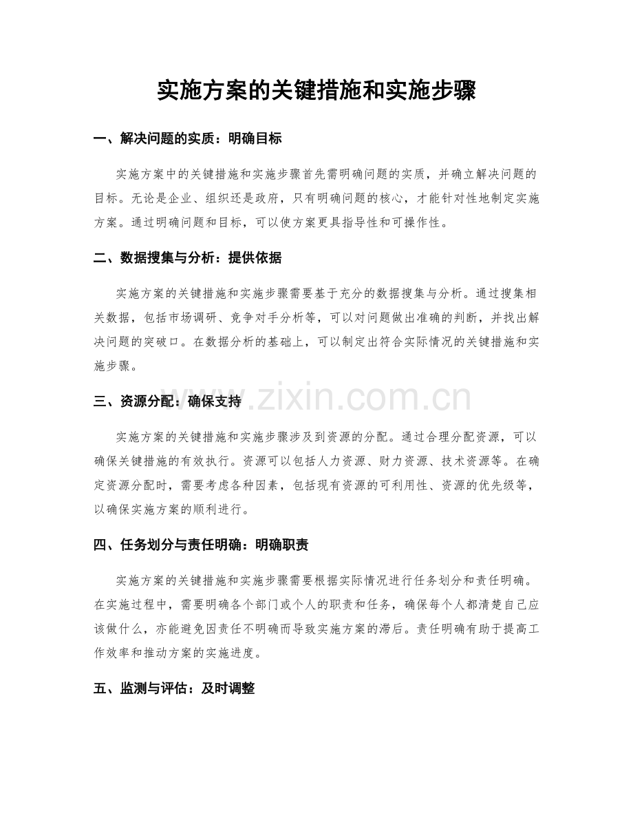 实施方案的关键措施和实施步骤.docx_第1页