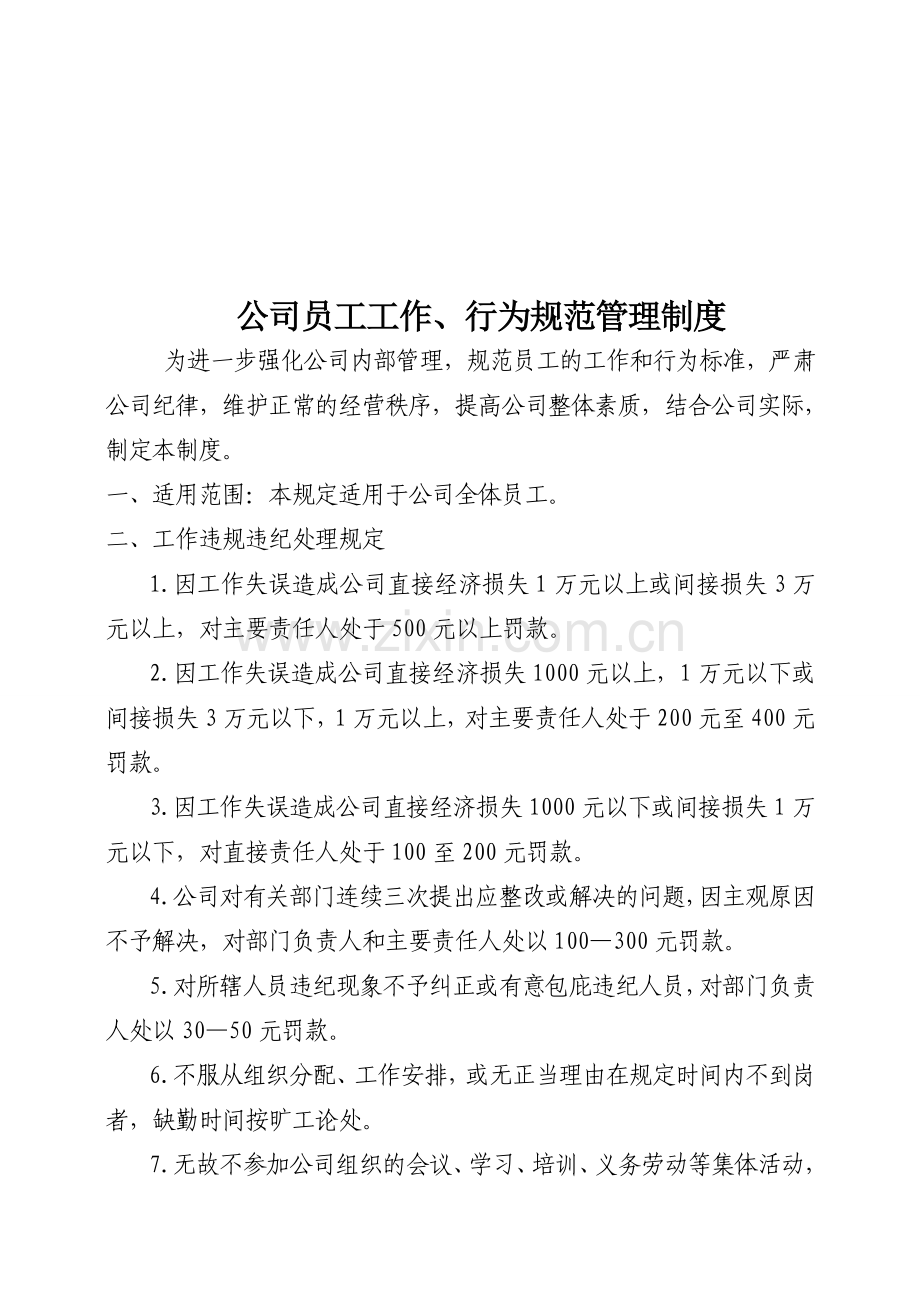 公司员工行为规范管理制度.doc_第1页