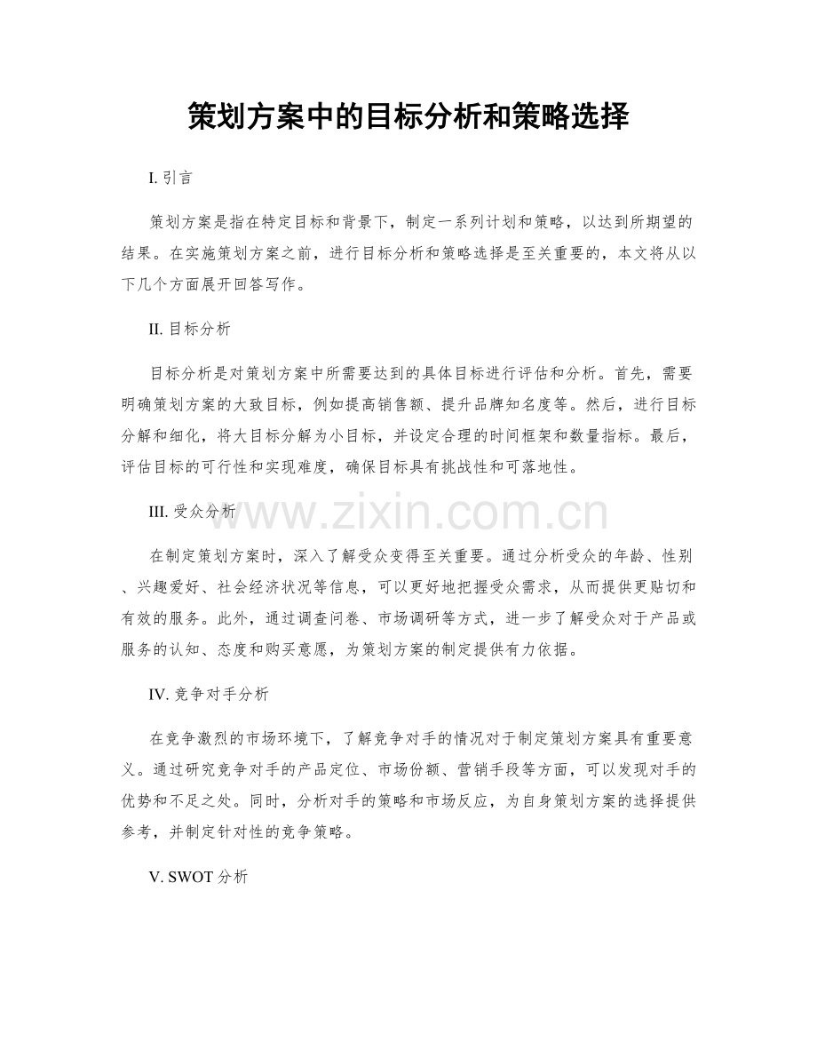 策划方案中的目标分析和策略选择.docx_第1页