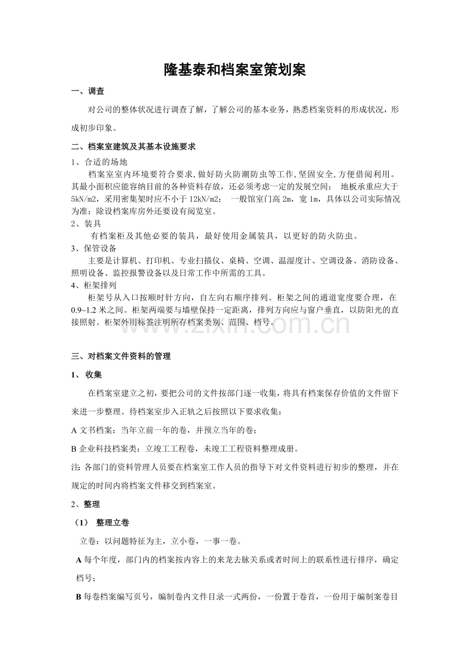 隆基泰和档案室策划案.doc_第1页
