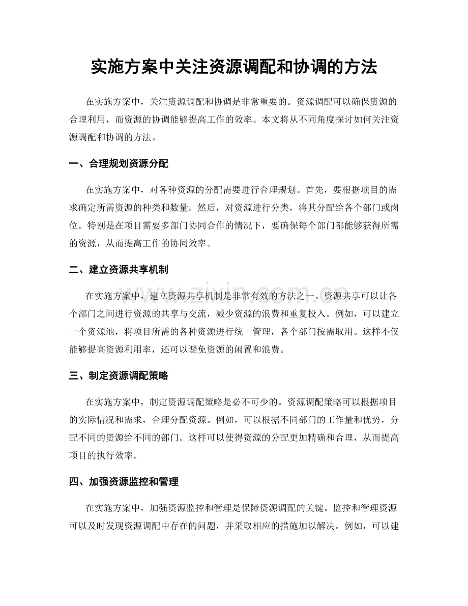 实施方案中关注资源调配和协调的方法.docx_第1页