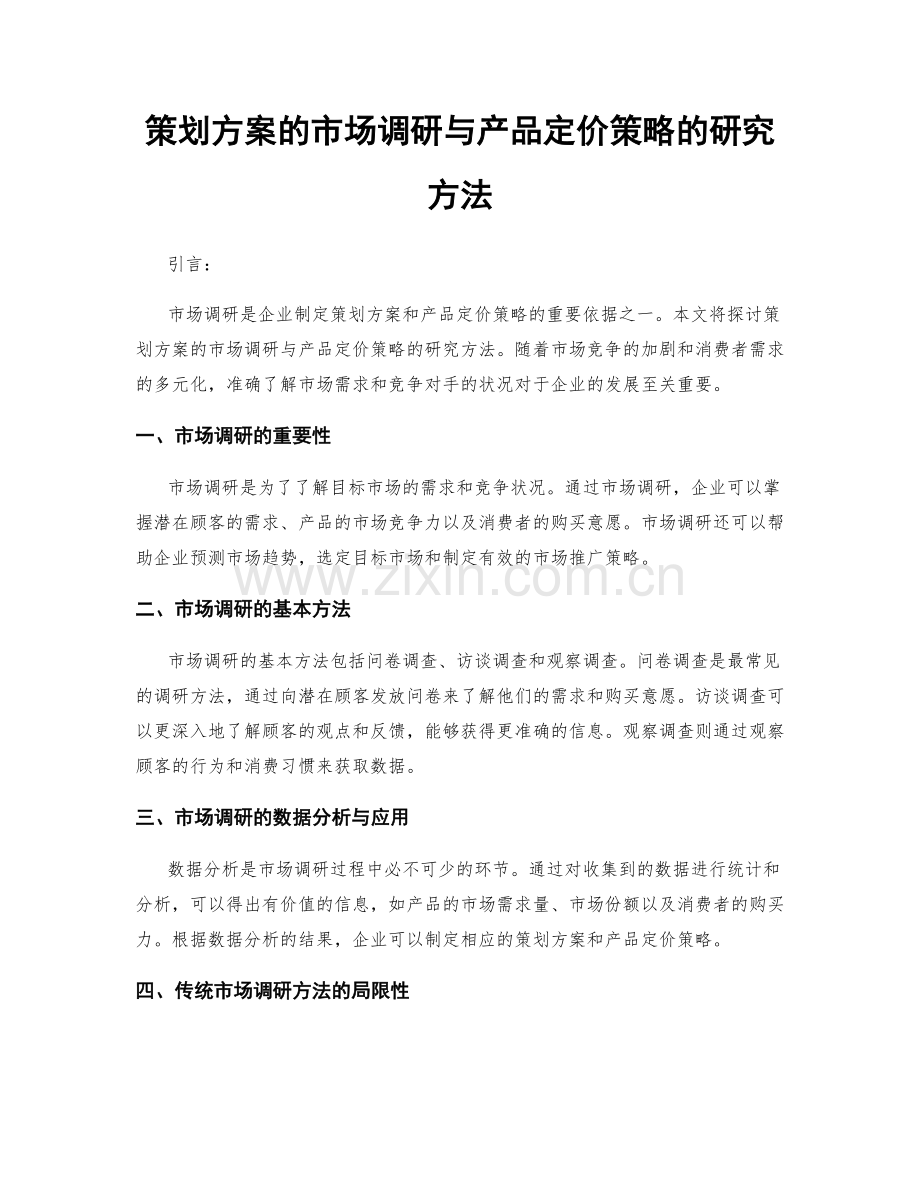 策划方案的市场调研与产品定价策略的研究方法.docx_第1页