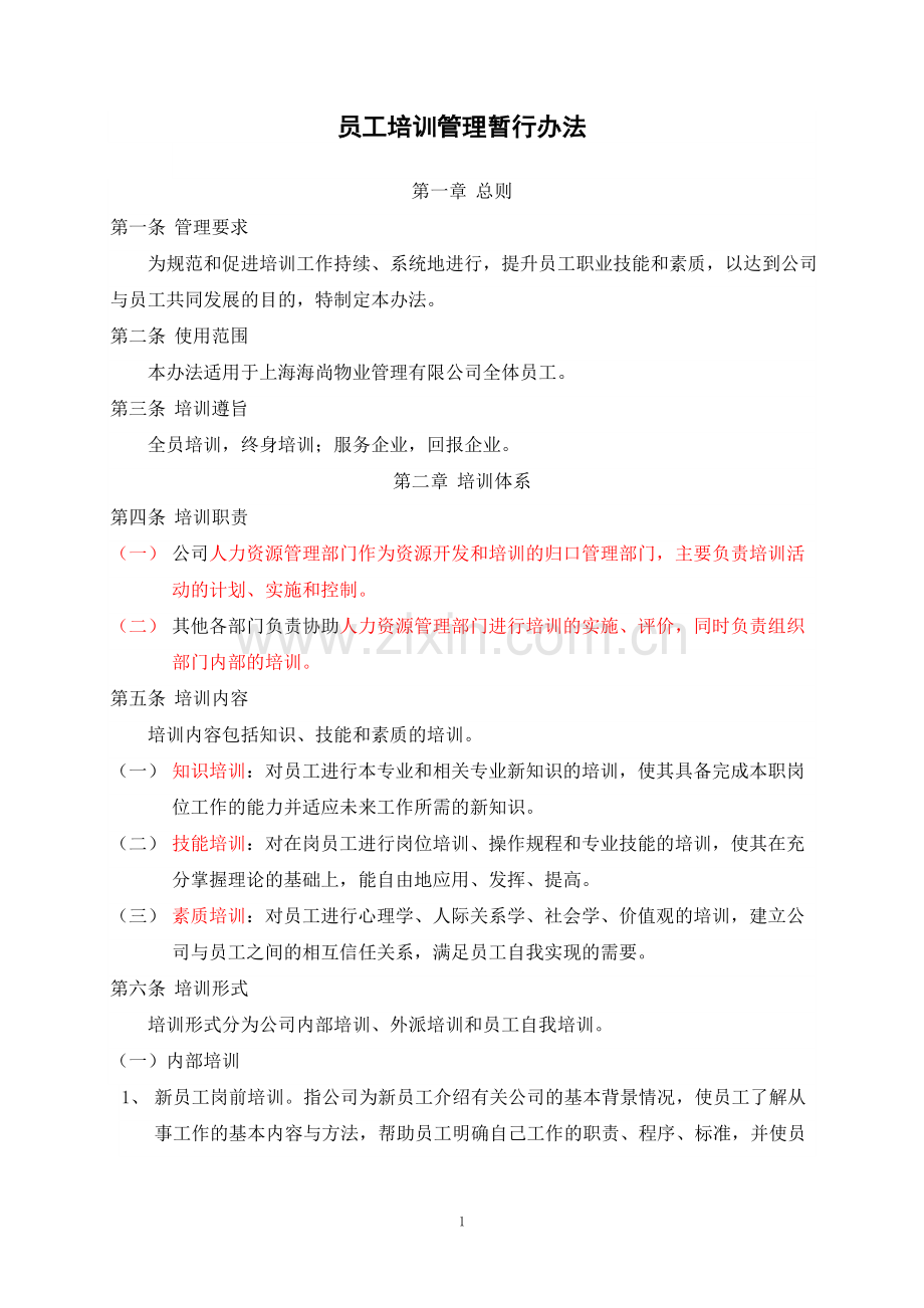 员工培训管理暂行办法.doc_第1页