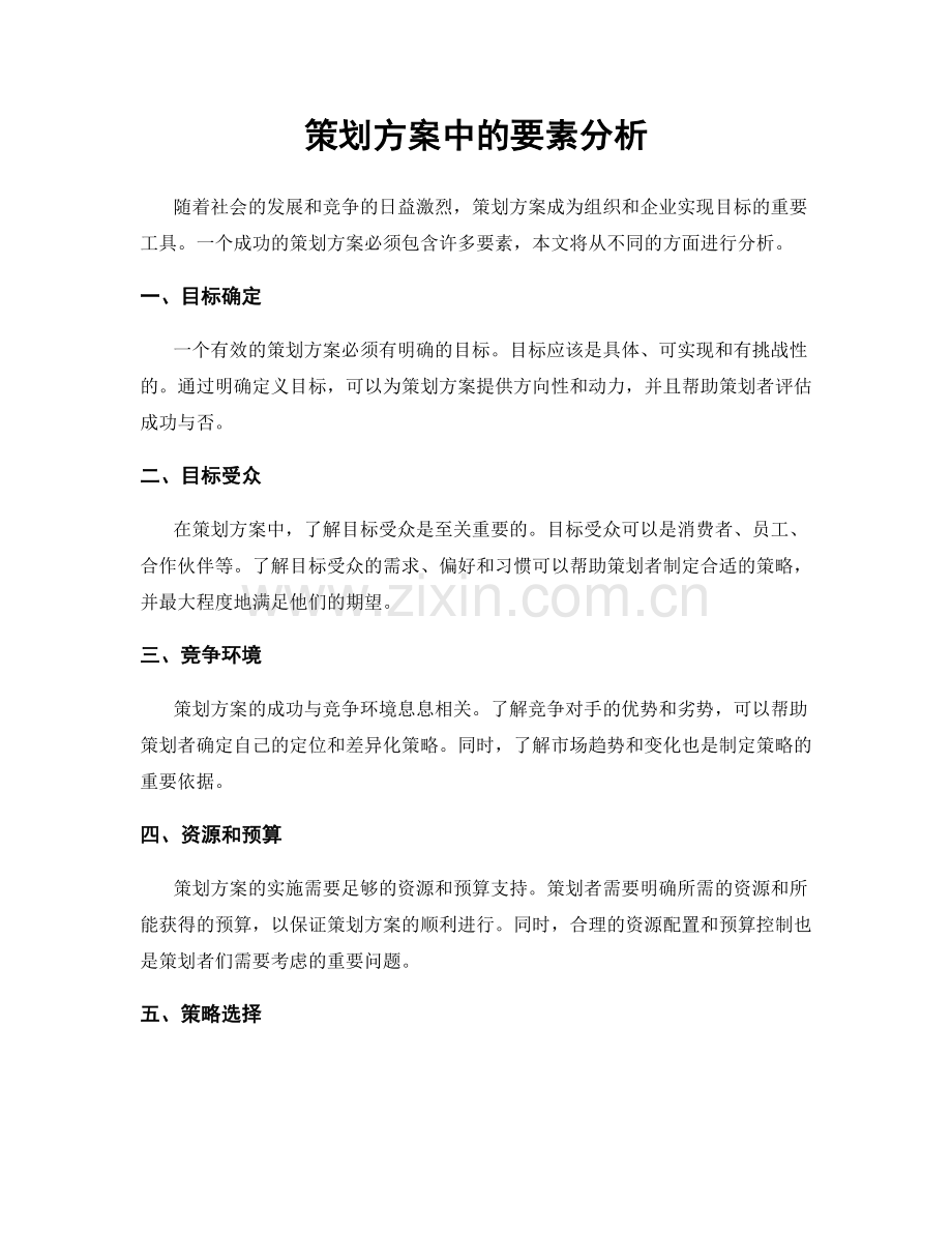 策划方案中的要素分析.docx_第1页