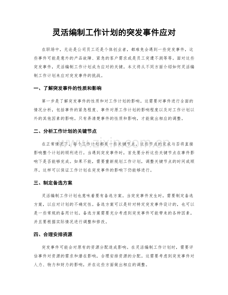 灵活编制工作计划的突发事件应对.docx_第1页