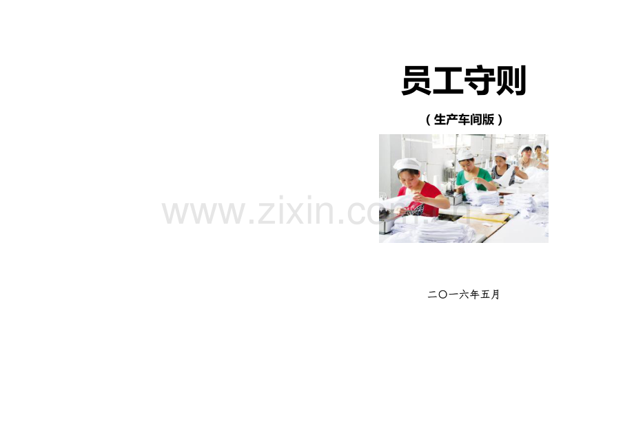 B工贸一体企业《员工守则(生产车间版)》.doc_第1页