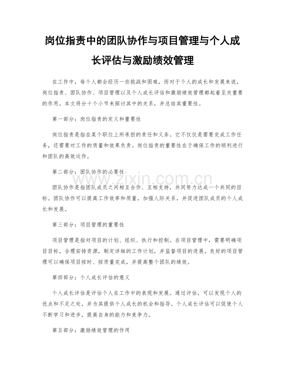 岗位职责中的团队协作与项目管理与个人成长评估与激励绩效管理.docx_第1页
